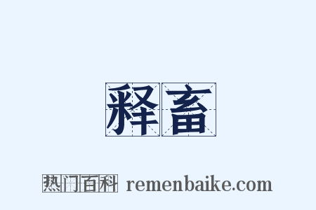 释畜是什么意思的图片